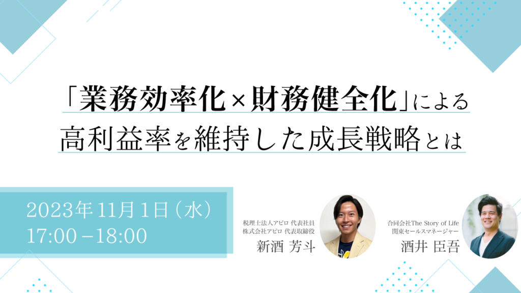 業務効率化✕財務健全化セミナー